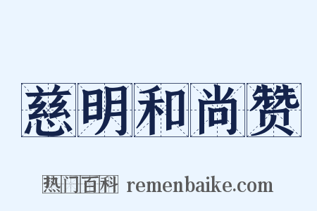 慈明和尚赞是什么意思的图片